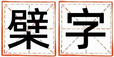 檗字取名的寓意和含義 男孩用檗字取名