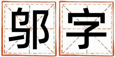 鄔字取名的寓意 鄔字取名的寓意男孩