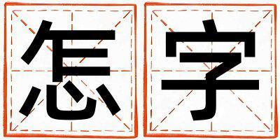 怎字取名的寓意 怎字取名的寓意男孩