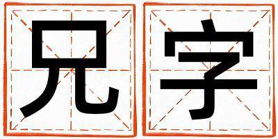 兄字五行屬什么 兄字女孩最佳組合名字