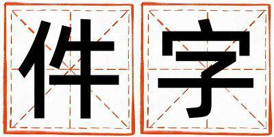 件字五行屬什么 件字男孩最佳組合名字