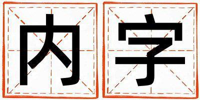 內字五行屬什么 內字取名寓意男孩