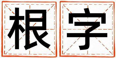 根字五行屬什么 根字男孩最佳組合名字