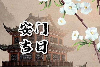2026年農歷三月十四是不是安門吉日 今日安裝入戶門好不好