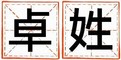 卓姓獨特優美的男孩名字,取什么名字好