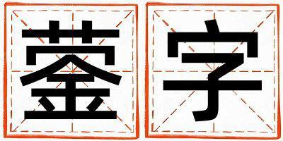 鎣字五行屬什么 鎣字取名寓意男孩