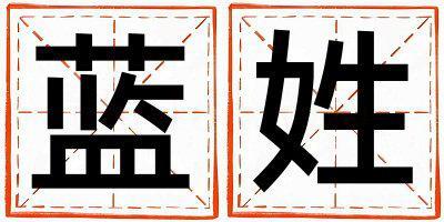 姓藍叫什么名字好 姓藍的男孩好聽的名字