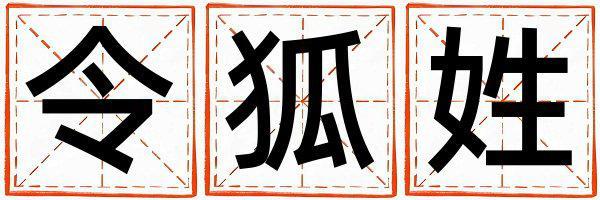 令狐姓朗朗上口的女孩名字,取什么名字好