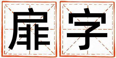扉字五行屬什么 扉字取名寓意男孩
