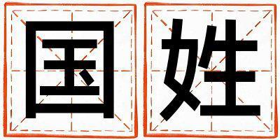 國姓有涵養的女孩名字