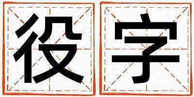 役字取名的寓意和含義 男孩用役字取名