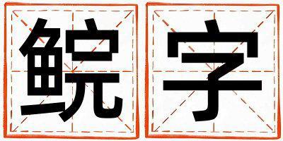 鯇字取名的寓意是什么,鯇字取名的含義是什么,鯇字取名的意思解釋