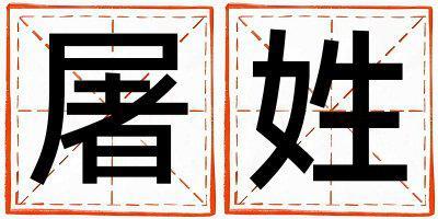 姓屠叫什么名字好 姓屠的女孩有含義的名字