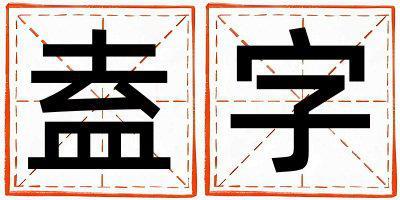 盍字五行屬什么 盍字取名寓意男孩