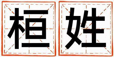 桓姓吉利的男孩名字