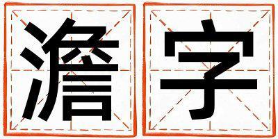 澹字取名的寓意是什么,澹字取名的含義是什么,澹字取名的意思解釋