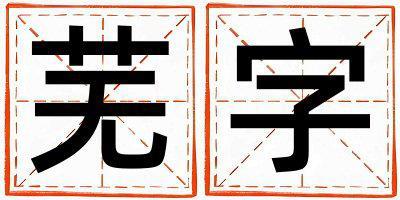 蕪字五行屬什么 蕪字男孩最佳組合名字