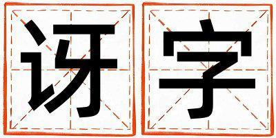 訝字取名的寓意和含義 女孩用訝字取名