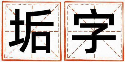 帶垢字起名好不好,垢字最佳配字男孩