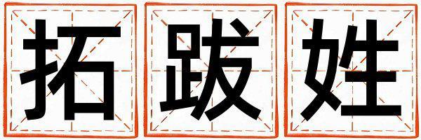 拓跋姓有新意的男寶寶名字