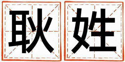 耿姓有含義的男寶寶名字