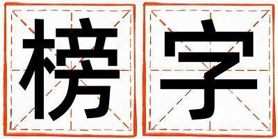 榜字五行屬什么 榜字取名寓意男孩