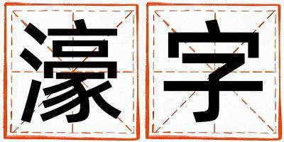 濠字取名的寓意是什么,濠字取名的含義是什么,濠字取名的意思解釋