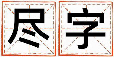 盡字取名的寓意是什么,盡字取名的含義是什么,盡字取名的意思解釋