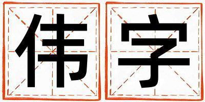 偉字取名的寓意和含義 女孩用偉字取名