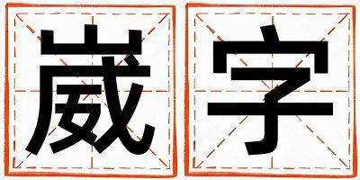 崴字取名的寓意 崴字取名的寓意男孩