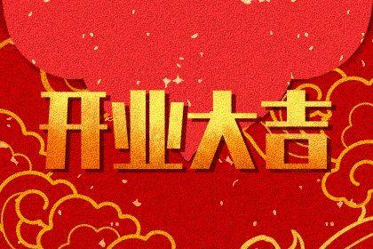 2026年05月01日開業好嗎 開門做生意吉利嗎