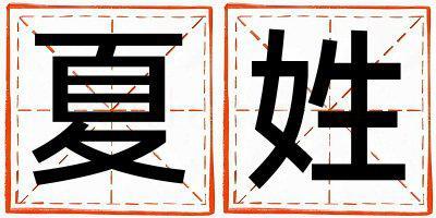 夏姓優美的女孩名字