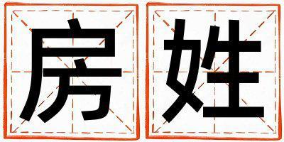 房姓優美的女孩名字,取什么名字好