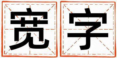 寬字取名的寓意是什么,寬字取名的含義是什么,寬字取名的意思解釋