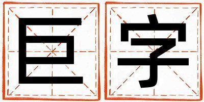 巨字五行屬什么 巨字女孩最佳組合名字