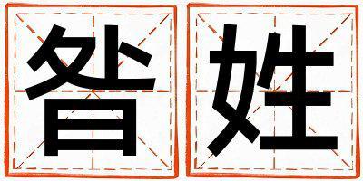 昝姓優美的女孩名字