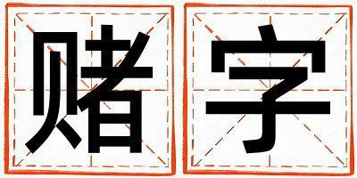 賭字五行屬什么 賭字取名寓意男孩