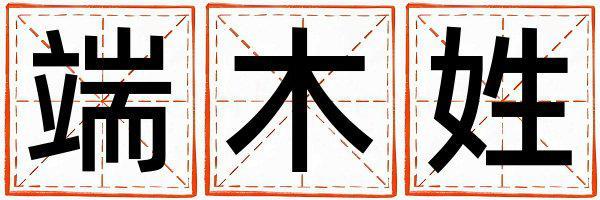 端木姓吉利的男孩名字