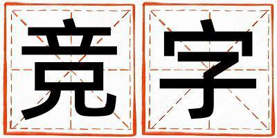 競字取名的寓意 競字取名的寓意男孩