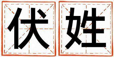 伏姓有創意的男寶寶名字