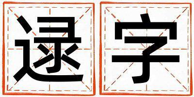 逯字五行屬什么 逯字男孩最佳組合名字