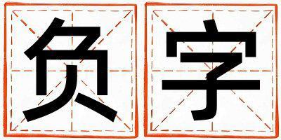 負字取名的寓意和含義 女孩用負字取名