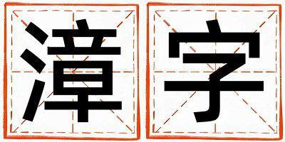 漳字取名的寓意是什么,漳字取名的含義是什么,漳字取名的意思解釋
