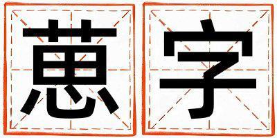 葸字五行屬什么 葸字女孩最佳組合名字