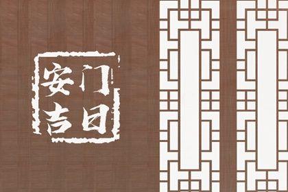 2026年05月05日安門黃道吉日 安裝大門吉利嗎