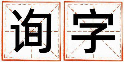 詢字取名的寓意是什么,詢字取名的含義是什么,詢字取名的意思解釋