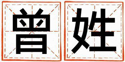 曾姓朗朗上口的男孩名字