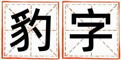 豹字五行屬什么 豹字取名寓意女孩