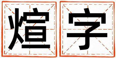 煊字五行屬什么 煊字男孩最佳組合名字