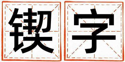 鍥字取名的寓意 鍥字取名的寓意女孩